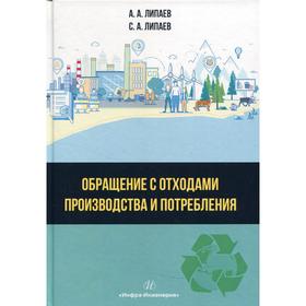 

Обращение с отходами производства и потребления. Липаев А.А.