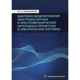 

Цифровое моделирование электромагнитных и электромеханических переходных процессов в электрических с