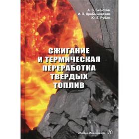 

Сжигание и термическая переработка твердых топлив. Бирюков А.Б.