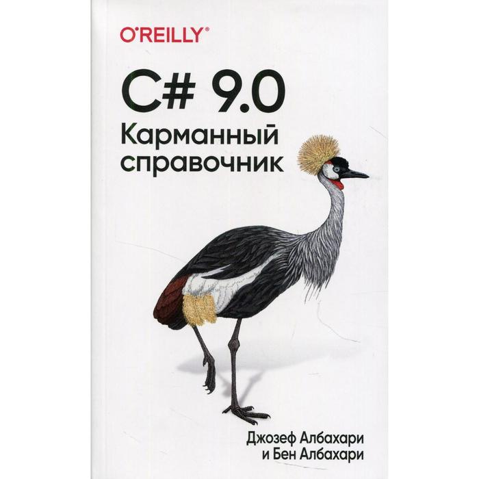 

C# 9.0. Албахари Дж., Албахари Б.