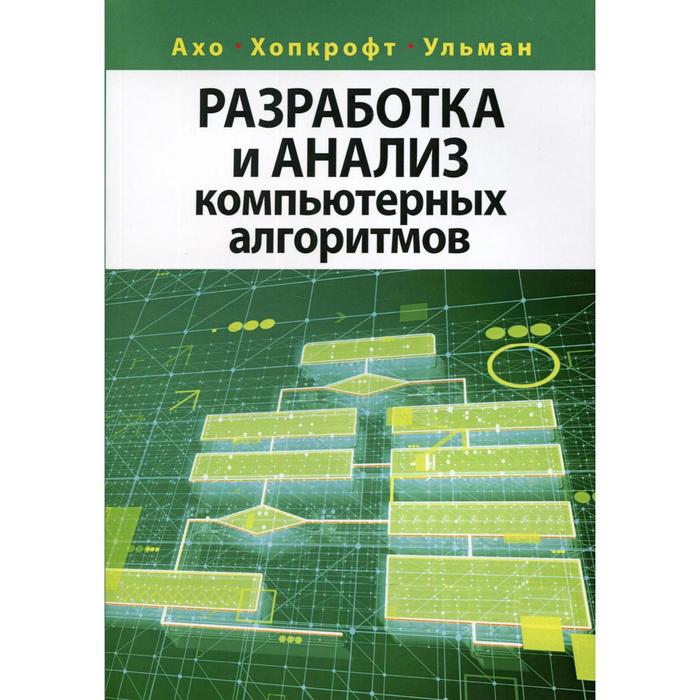 Разработка и анализ компьютерных алгоритмов. Ахо А.В., Хопкро Д.Э.
