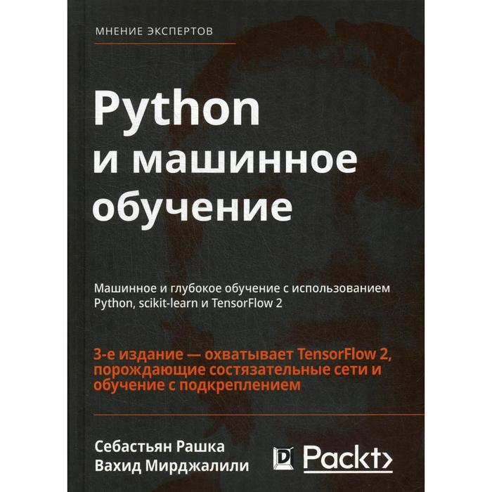Python и машинное обучение: машинное и глубокое обучение с использованием Python, scikit-learn и TensorFlow 2 кук д машинное обучение с использованием библиотеки н2о