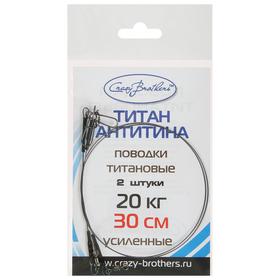 

Набор поводков, 30 см/20 кг, 2 шт.