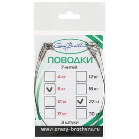 

Поводки стальные 1 х 7 нитей, 22 см/8 кг, 3 шт.
