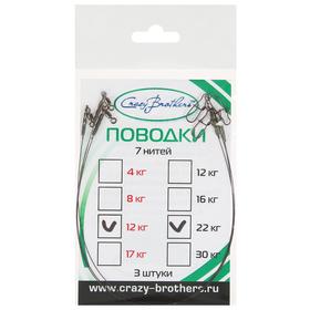 

Поводки стальные 1 х 7 нитей, 22 см/12 кг, 3 шт.