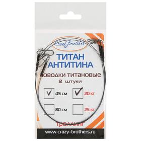 

Поводок нитинол для троллинга, 45 см/20 кг, 2 шт.