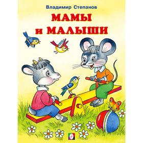 

Читаем с мамой «Мамы и малыши»