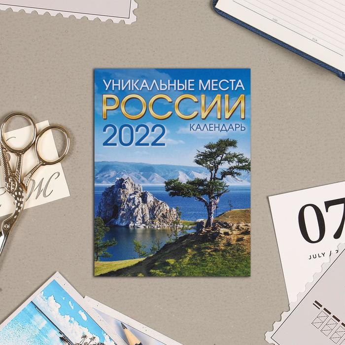 

Календарь на магните, отрывной "Природа 5" 2022 год, 10х13 см 5199355