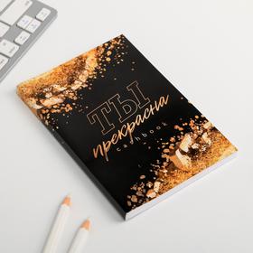 

Умный блокнот CashBook А6, 68 листов «ТЫ прекрасна»
