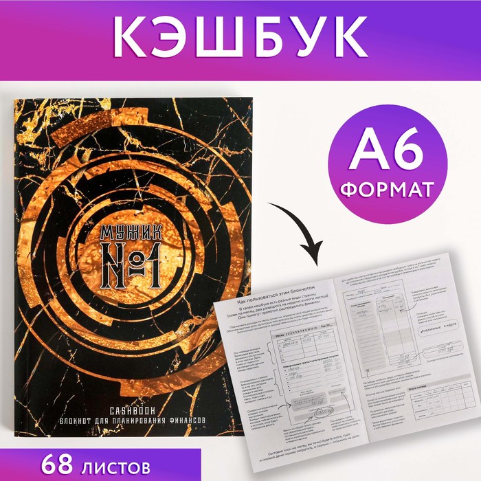 

Умный блокнот CashBook А6, 68 листов «Мужчина №1»