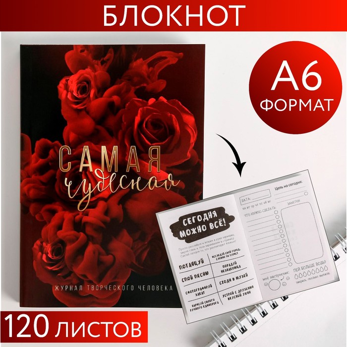 

Блокнот творческого человека в мягкой обложке «Самая чудесная» А6 120 л