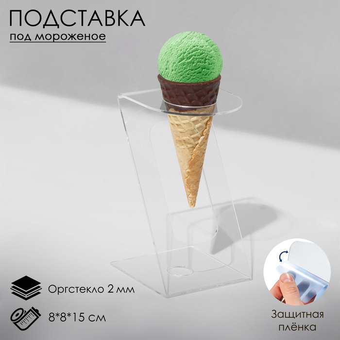 

Подставка под мороженое 8×8×15, оргстекло 2 мм, d=4 см, цвет прозрачный, В ЗАЩИТНОЙ ПЛЁНКЕ