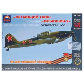 

Сборная модель «Штурмовик ИЛ-2»