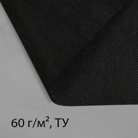 Материал мульчирующий, 20 × 3,2 м, плотность 60, с УФ-стабилизатором, чёрный