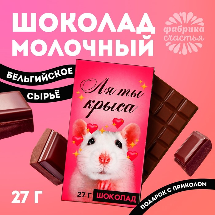 Шоколад молочный «Ля ты крыса», 27 г. молочный шоколад ты придурочная открытка 5 г
