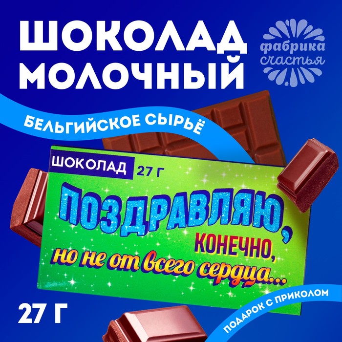 

Шоколад молочный «Поздравляю, конечно», 27 г.