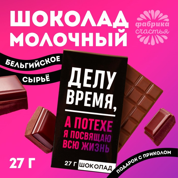 

Шоколад молочный «Делу время», 27 г.