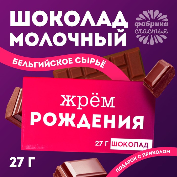 Шоколад молочный «Жрём рождения», 27 г. шоколад молочный с днём рождения 27 г