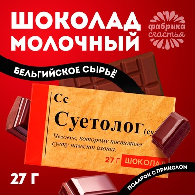 Шоколад молочный «Суетолог», 27 г-
