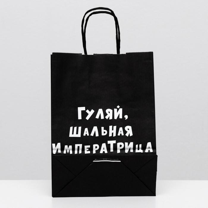 

Пакет крафт "Гуляй, шальная императрица", 18 х 8 х 25 см