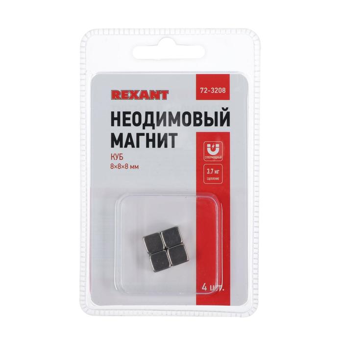 Неодимовый магнит REXANT, куб 8х8х8 мм, сцепление 3.7 кг, 4 шт.