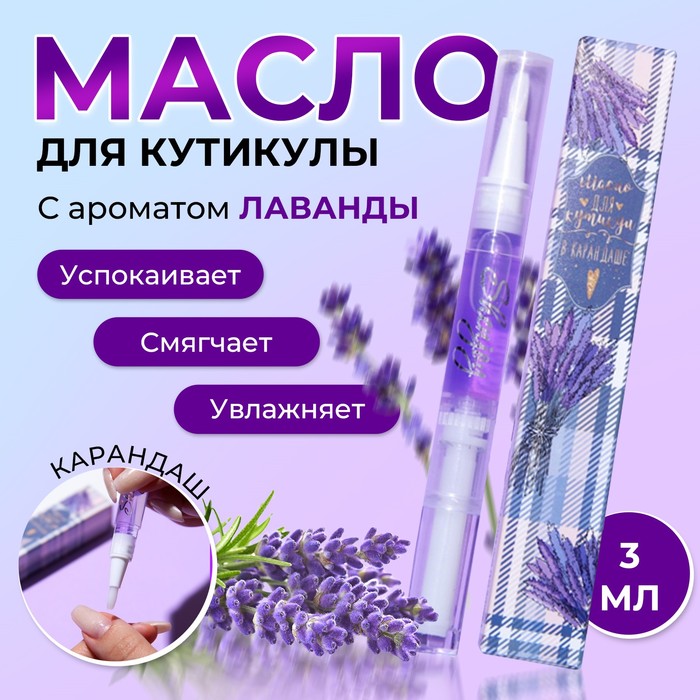 Масло для кутикулы в карандаше, лаванда, 3 мл