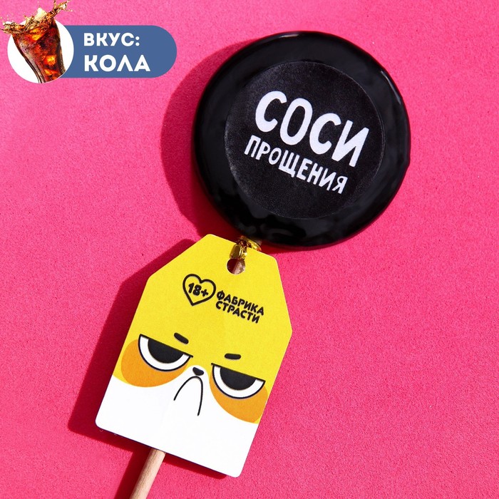 

Леденец с печатью «Соси прощения», вкус: кола, 25 г.