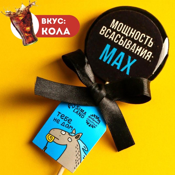 

УЦЕНКА Леденец с печатью «Мощность всасывания», вкус: кола, 45 г.