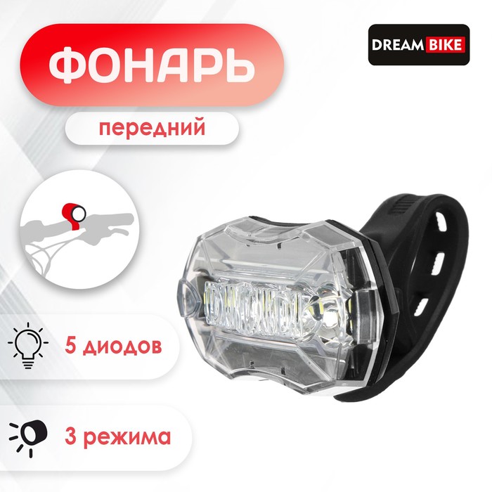 цена Фонарь велосипедный Dream Bike JY-6090F, передний, 5 диодов, 3 режима