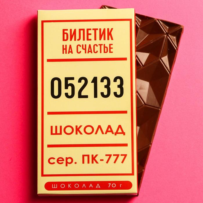 Шоколад молочный «Билетик на счастье», 70 г. подарочный набор счастье начинается с тебя чай 50 г молочный шоколад 70 г фабрика счастья 92