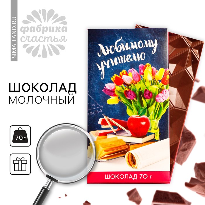 Шоколад молочный «выпускной: Любимому учителю», 70 г. шоколад молочный в открытке выпускной лучшему учителю 5 г
