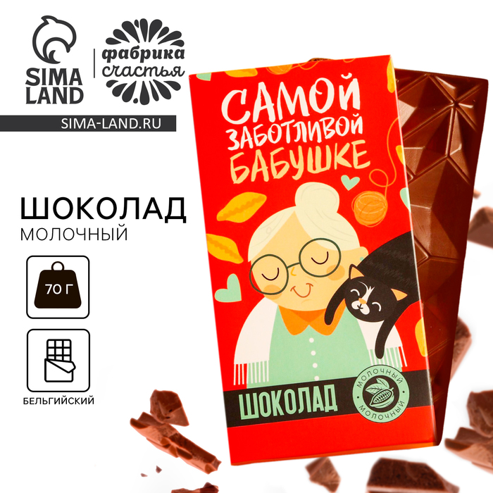 Шоколад молочный «Самой заботливой бабушке», 70 г. шоколад молочный самой лучшей маме 70 г