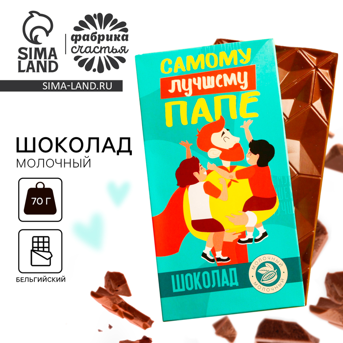 топпер шоколад надпись лучшему папе Шоколад молочный «Самому лучшему папе», 70 г.