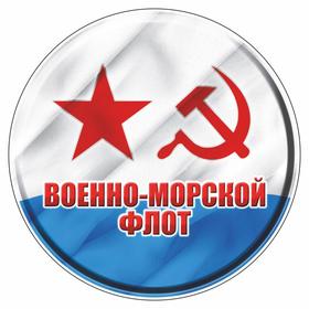 Наклейка 'Круг ВМФ советский', d=10 см Ош