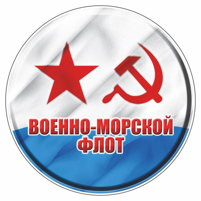 

Наклейка "Круг ВМФ советский", d=10 см