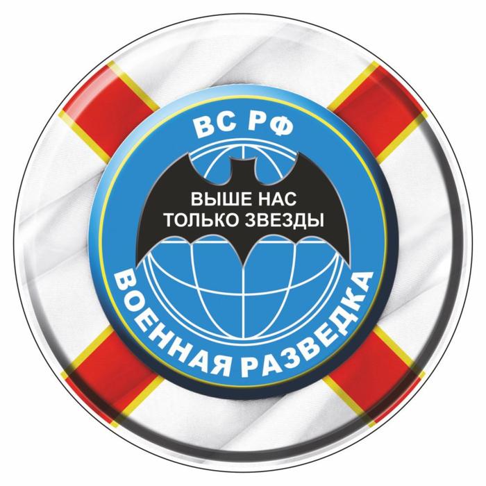 

Наклейка "Круг Военная разведка", d=10 см