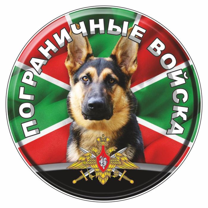 Наклейка Круг Пограничные войска собака, d=10 см