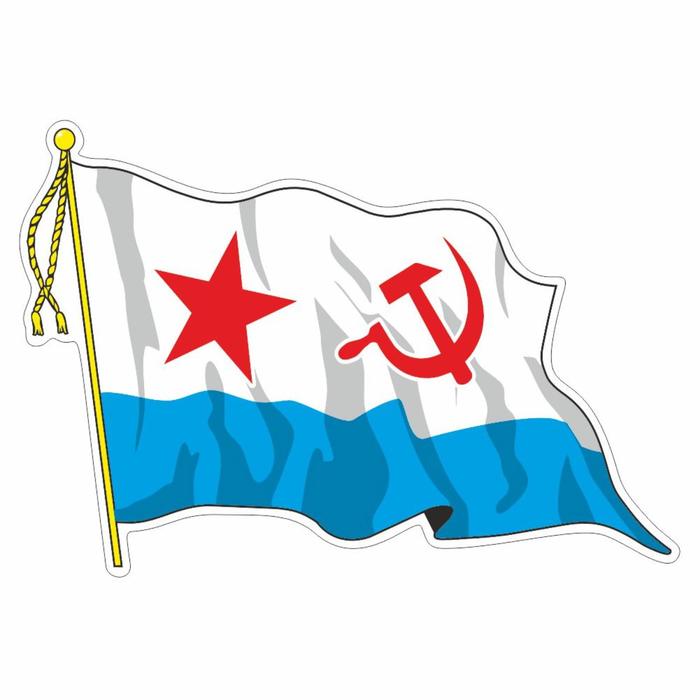 Наклейка Флаг ВМФ - Советский с кисточкой, средний, 21 х 14,5 см