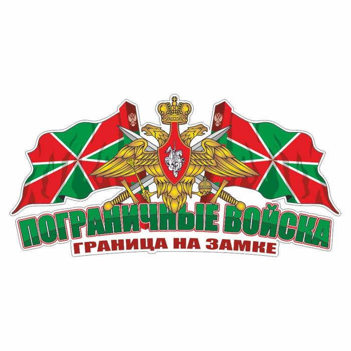

Наклейка Погран.войска цветная, 2 флага, 20 х 10 см
