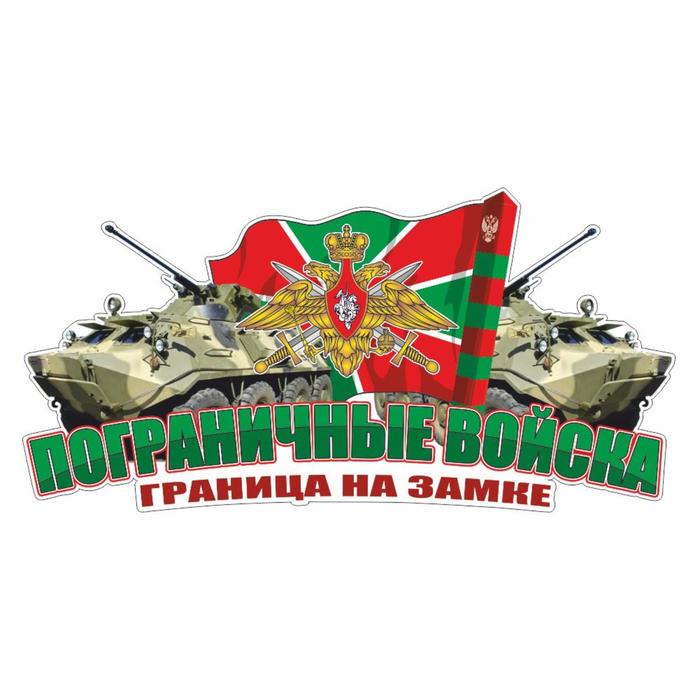 

Наклейка Погран.войска цветная, 2 БТРа, 30 х 15 см