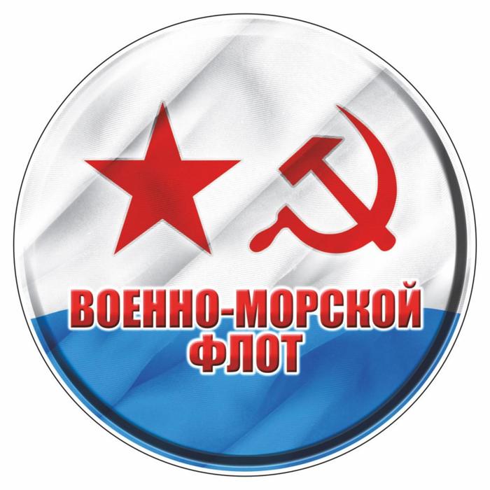Наклейка круг цветная ВМФ советский, полимер, d=5 см