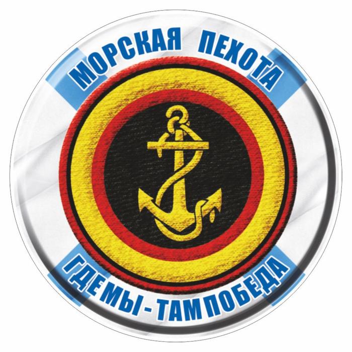Наклейка круг цветная Морская пехота полимер, d=5 см наклейка круг цветная вмф советский полимер d 5 см