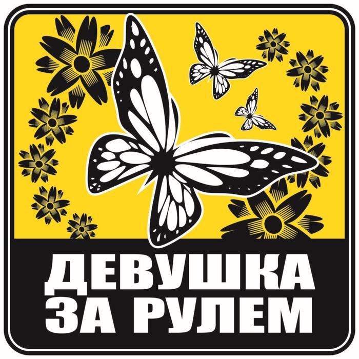 Наклейка желтый квадрат Девушка за рулем бабочки, 13 х 13 см