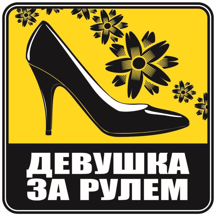 Наклейка желтый квадрат Девушка за рулем туфелька, 13 х 13 см