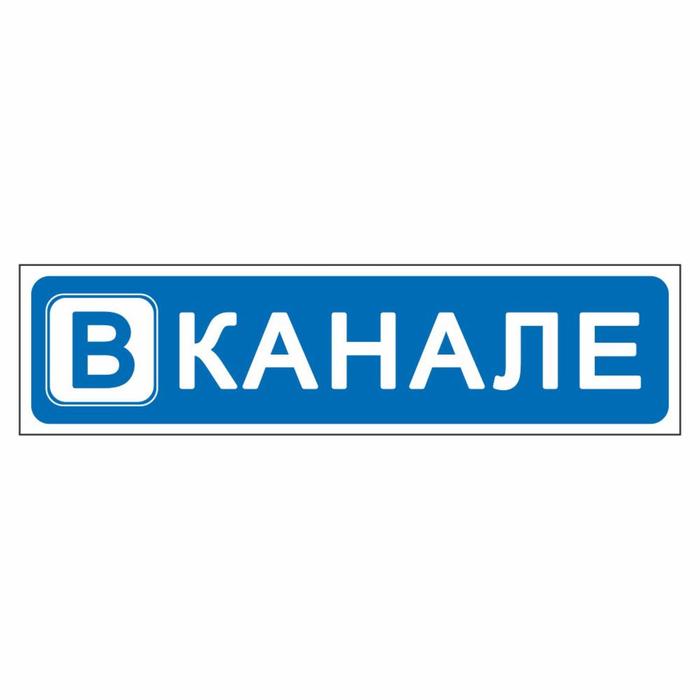 

Наклейка "В канале", 40 х 10 см