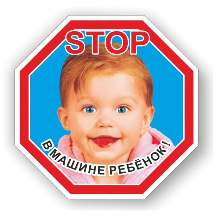 Наклейка STOP- Ребенок в машине, цветная, 16,5 х 16,5 см наклейка на стекло ребенок в машине