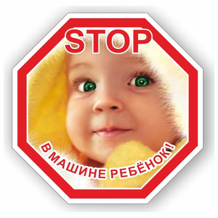Наклейка STOP- Ребенок в машине №2, цветная, 16 х 16 см