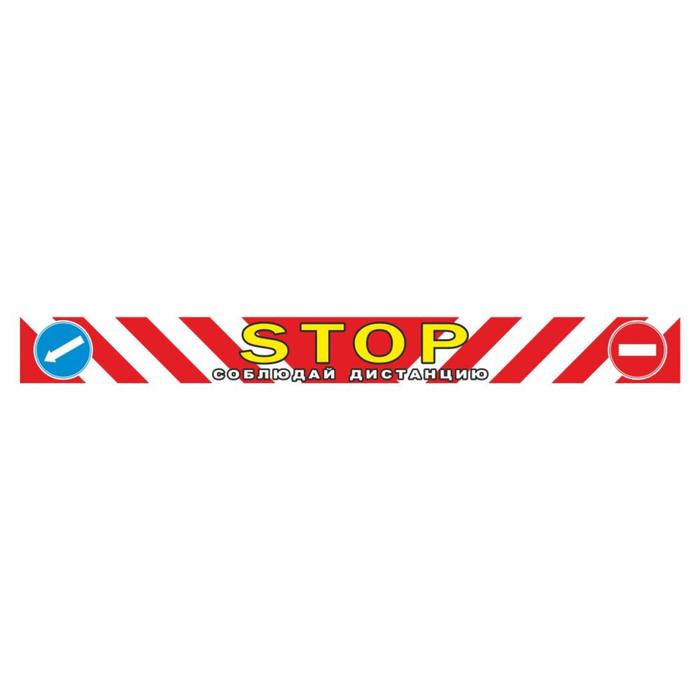 

Наклейка-габарит "STOP-соблюдай дистанцию", 100 х 10 см