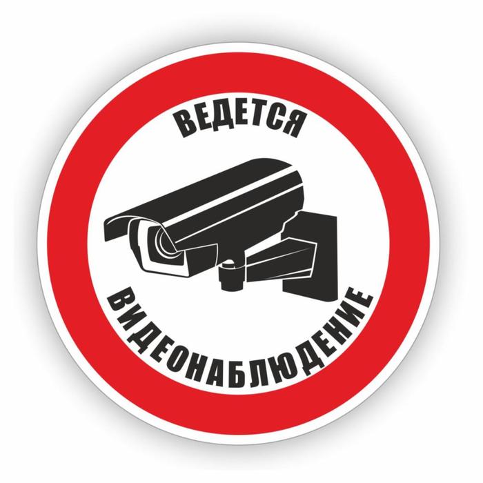 Знак Ведется видеонаблюдение, самоклеющийся , d=10 см