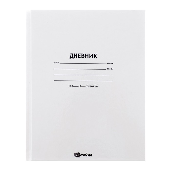 Белый дневник. Обложка белого дневника. Белый дневник 1-11 класс. Дневник белый в твердой обложке.